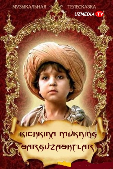 Kichkina Mukning sarguzashtlari SSSR filmi Uzbek tilida O'zbekcha tarjima 1983 kino Full HD skachat