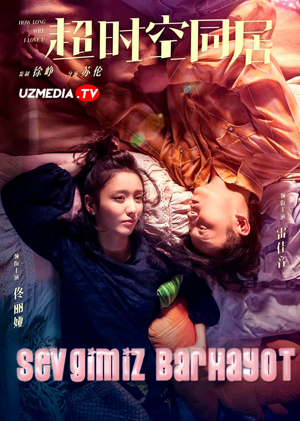 Sevgimiz barhayot / Bizning sevgimiz qancha davom etadi? Xitoy filmi Uzbek tilida 2018 O'zbekcha tarjima kino HD