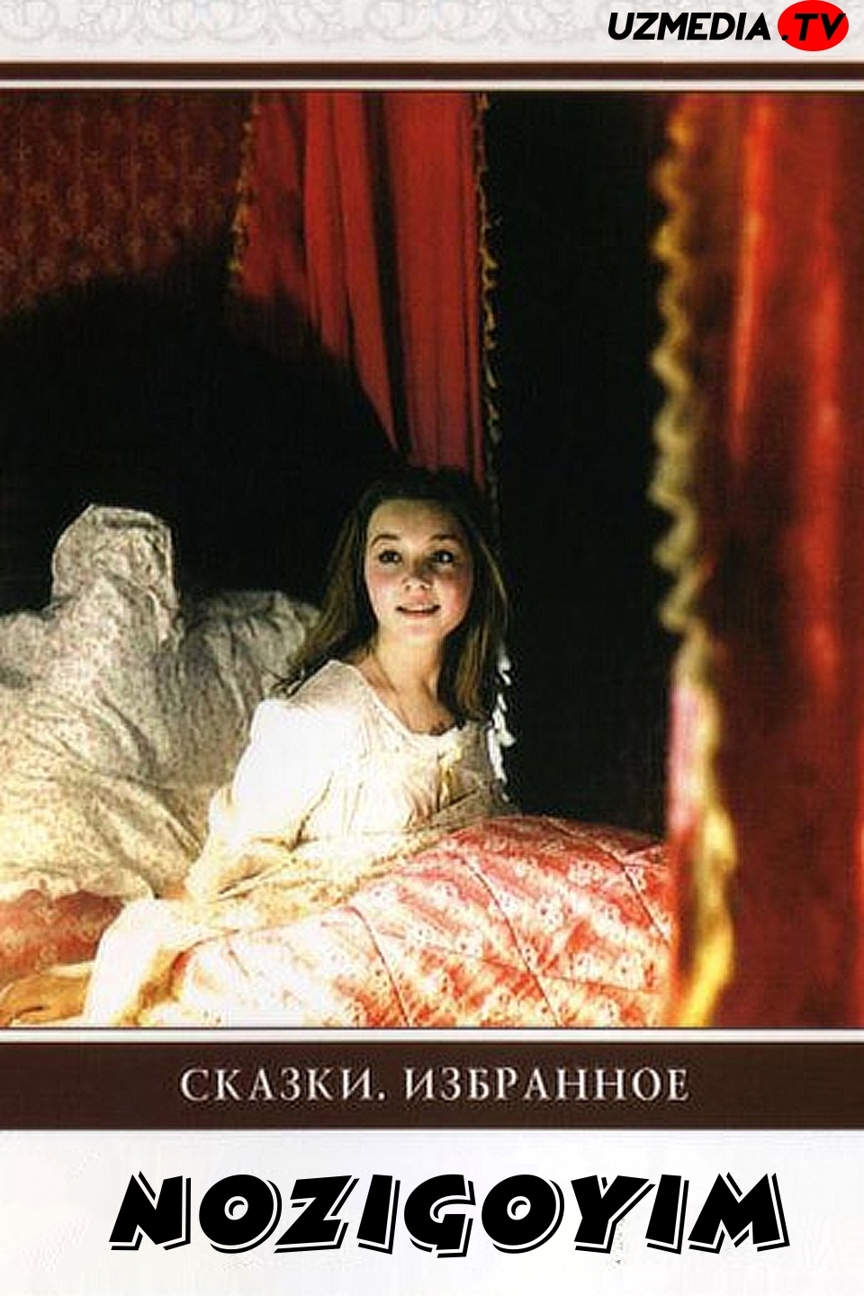 Nozigoyim / Goroshinadagi qirolicha SSSR filmi Uzbek tilida O'zbekcha tarjima kino 1976 SD skachat