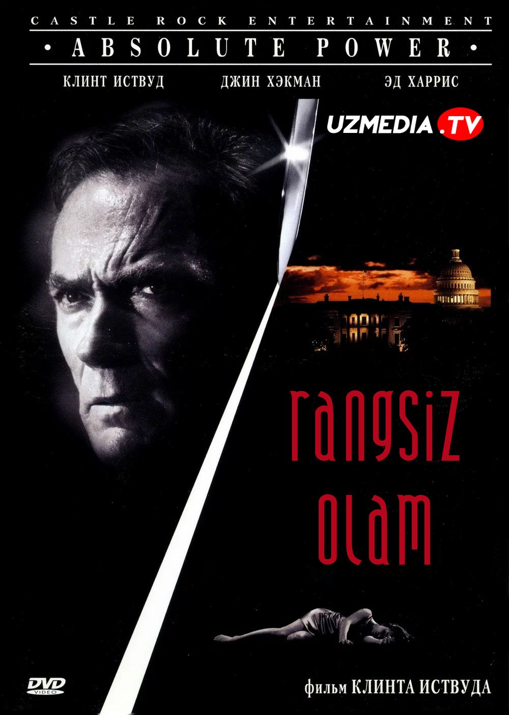 Rangsiz olam / Mutlaq kuch Uzbek tilida O'zbekcha 1996 tarjima kino Full HD skachat
