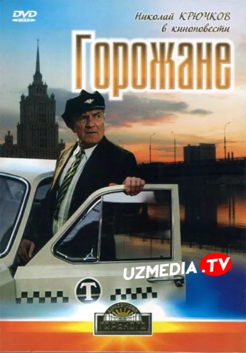 Shaharliklar / Shaxar aholisi SSSR retro filmi Uzbek tilida O'zbekcha tarjima kino 1975 SD skachat
