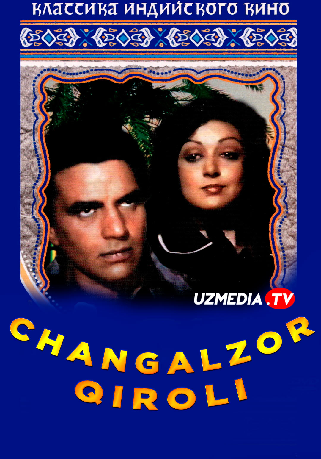 Changalzor qiroli / Jungli qiroli Hind kino Uzbek tilida O'zbekcha 1976 tarjima kino Full HD skachat